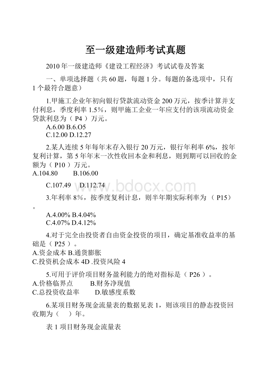 至一级建造师考试真题.docx_第1页