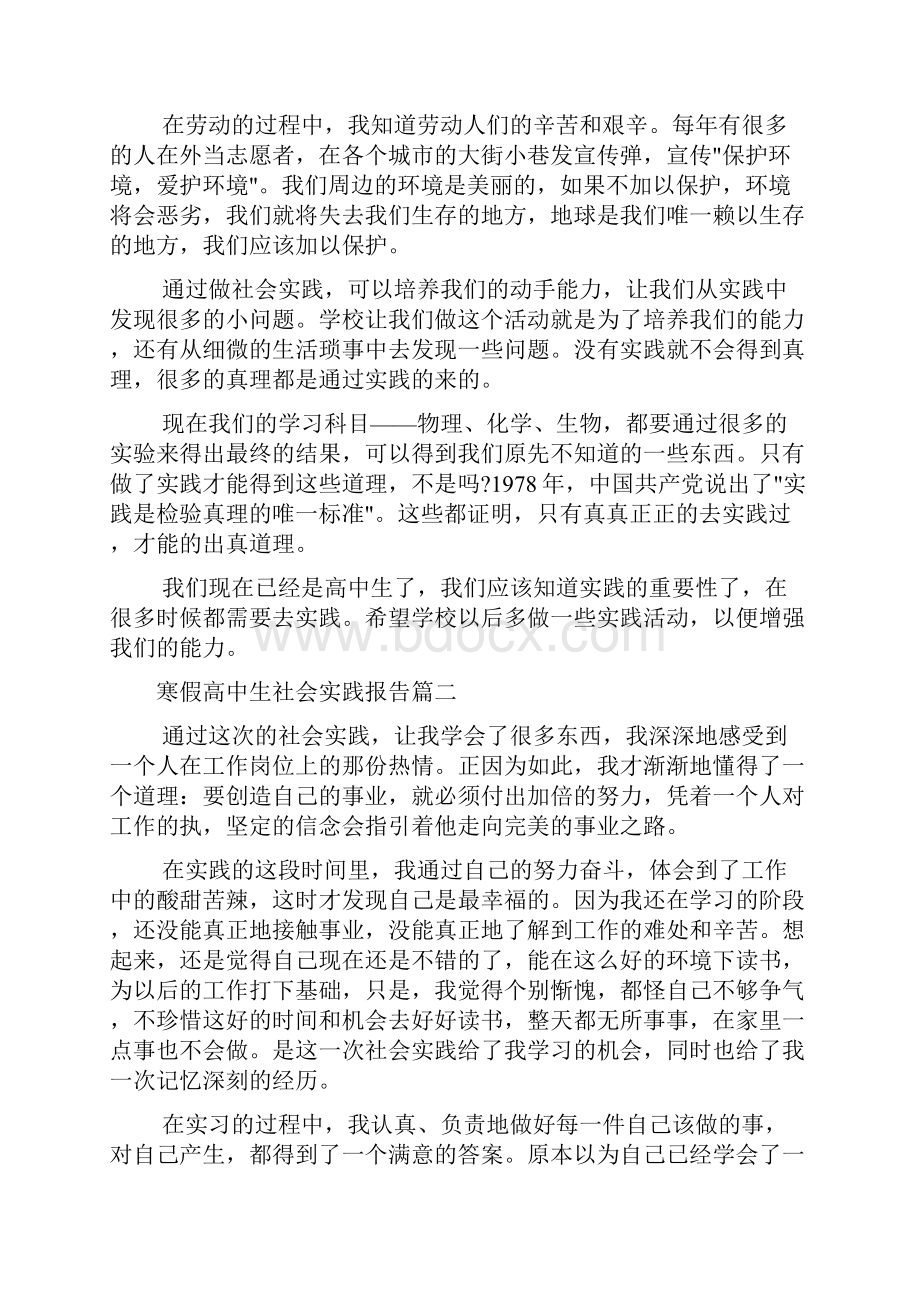 寒假高中生社会实践报告800字范文.docx_第2页