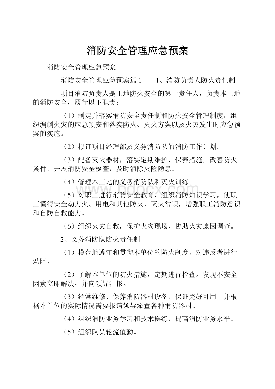 消防安全管理应急预案.docx_第1页