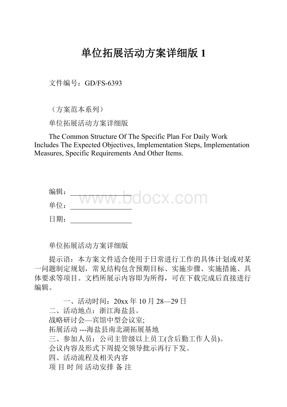 单位拓展活动方案详细版1.docx