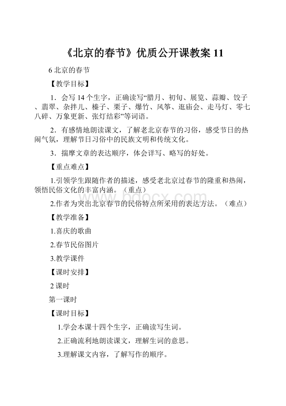 《北京的春节》优质公开课教案 11Word文档格式.docx