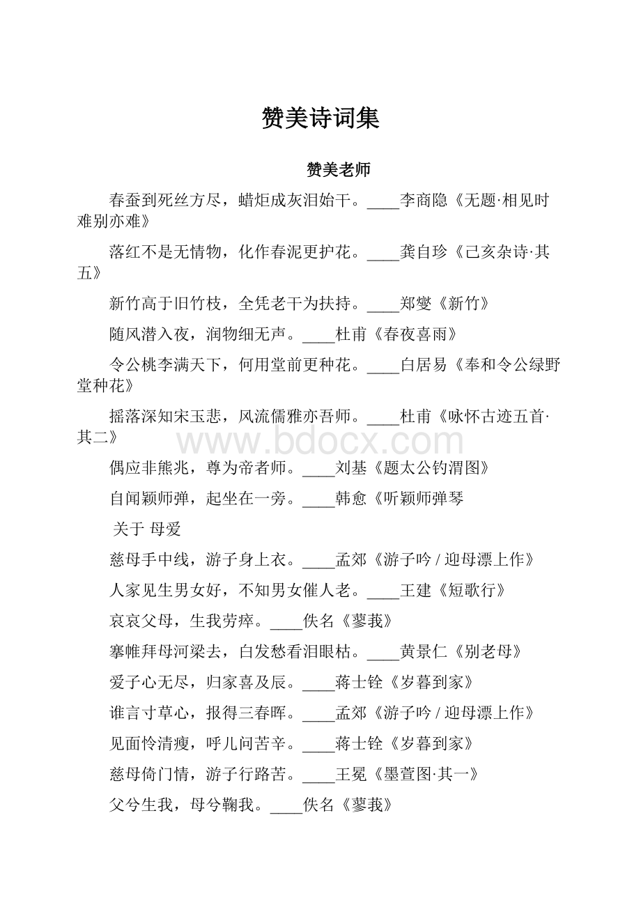 赞美诗词集Word格式.docx