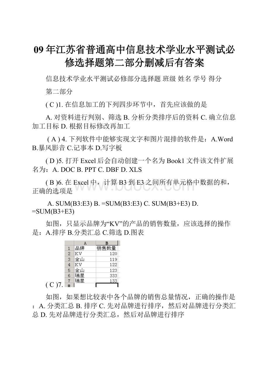 09年江苏省普通高中信息技术学业水平测试必修选择题第二部分删减后有答案.docx_第1页