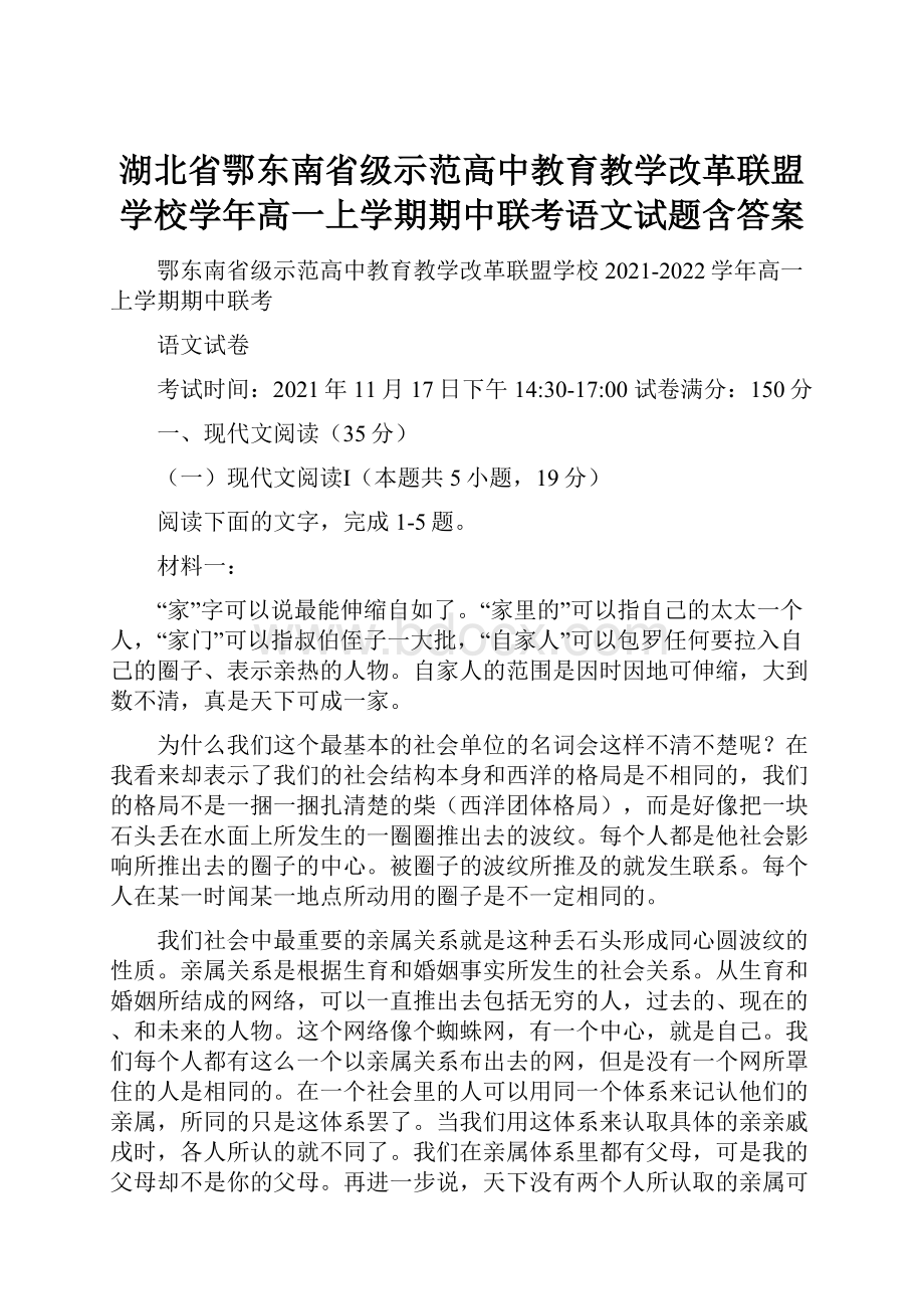 湖北省鄂东南省级示范高中教育教学改革联盟学校学年高一上学期期中联考语文试题含答案.docx