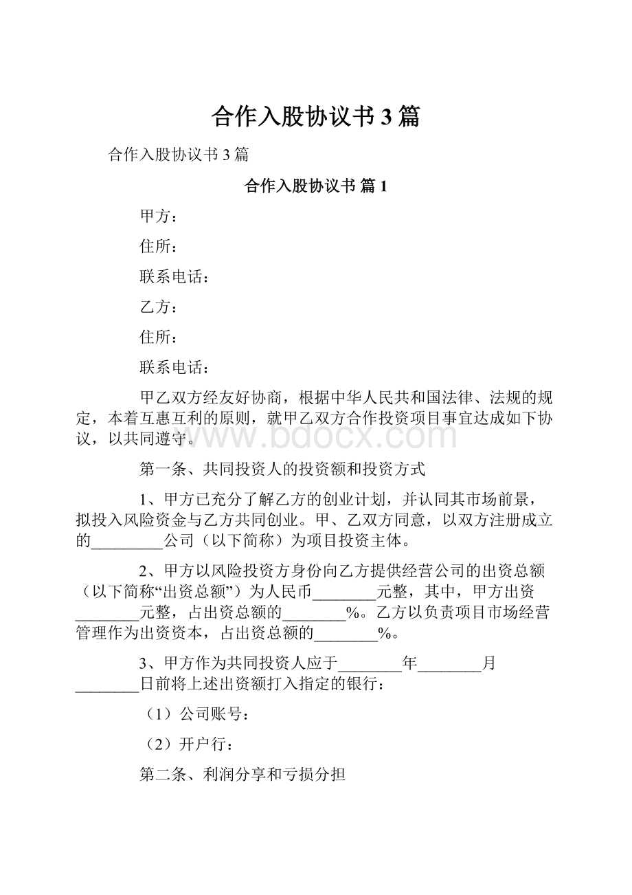 合作入股协议书3篇.docx_第1页