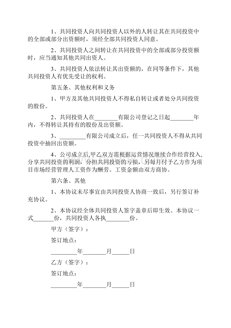 合作入股协议书3篇.docx_第3页