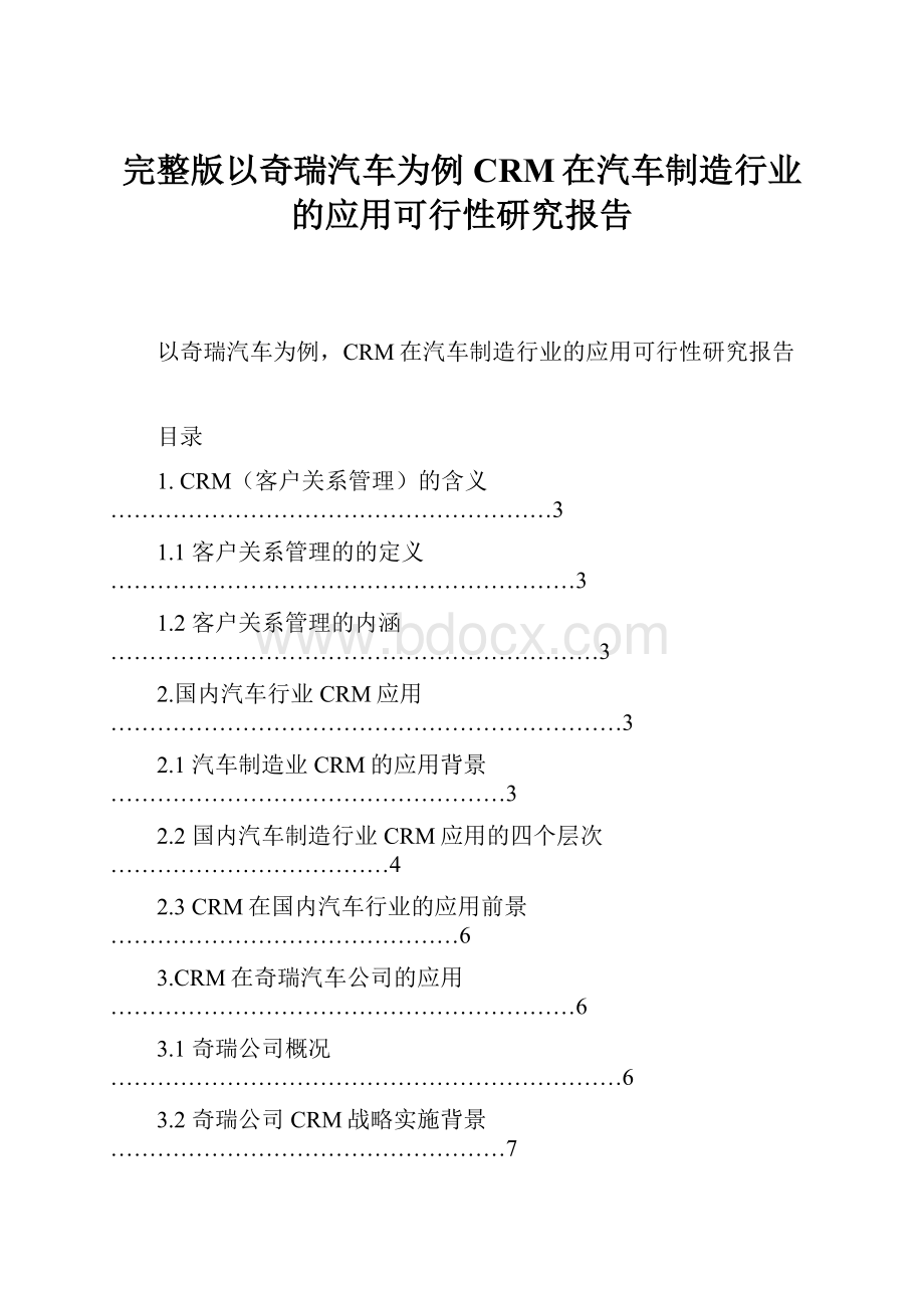 完整版以奇瑞汽车为例CRM在汽车制造行业的应用可行性研究报告Word格式.docx