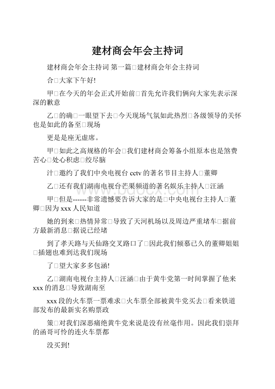 建材商会年会主持词.docx_第1页