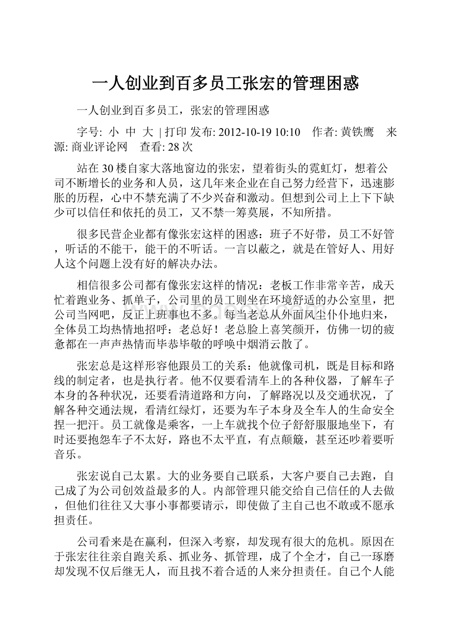 一人创业到百多员工张宏的管理困惑.docx_第1页