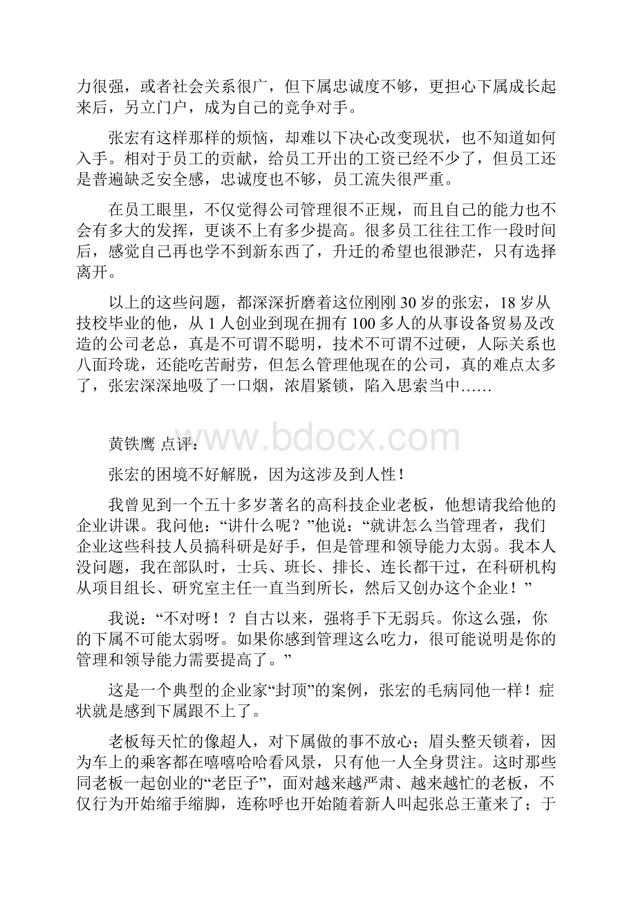 一人创业到百多员工张宏的管理困惑.docx_第2页