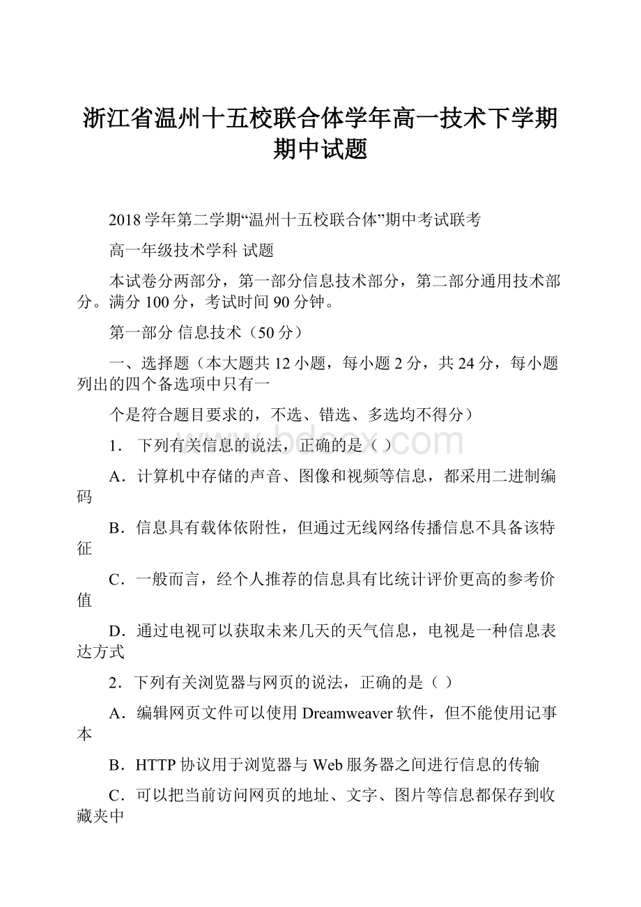 浙江省温州十五校联合体学年高一技术下学期期中试题.docx