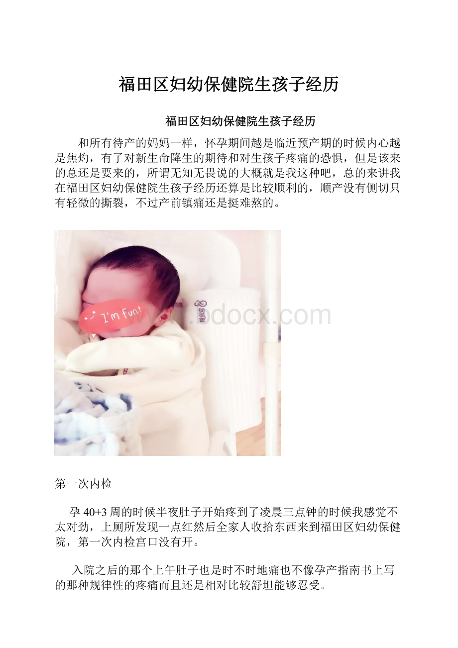 福田区妇幼保健院生孩子经历.docx