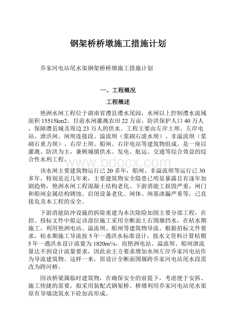 钢架桥桥墩施工措施计划.docx_第1页