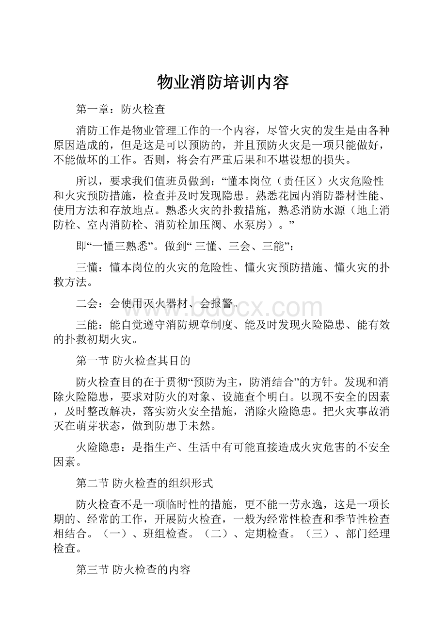 物业消防培训内容Word格式文档下载.docx