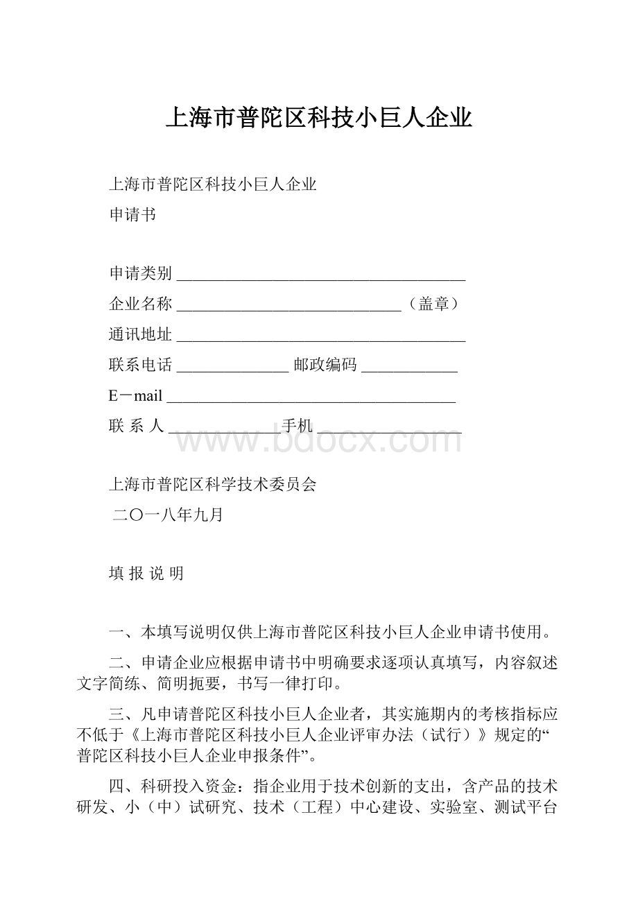 上海市普陀区科技小巨人企业.docx_第1页