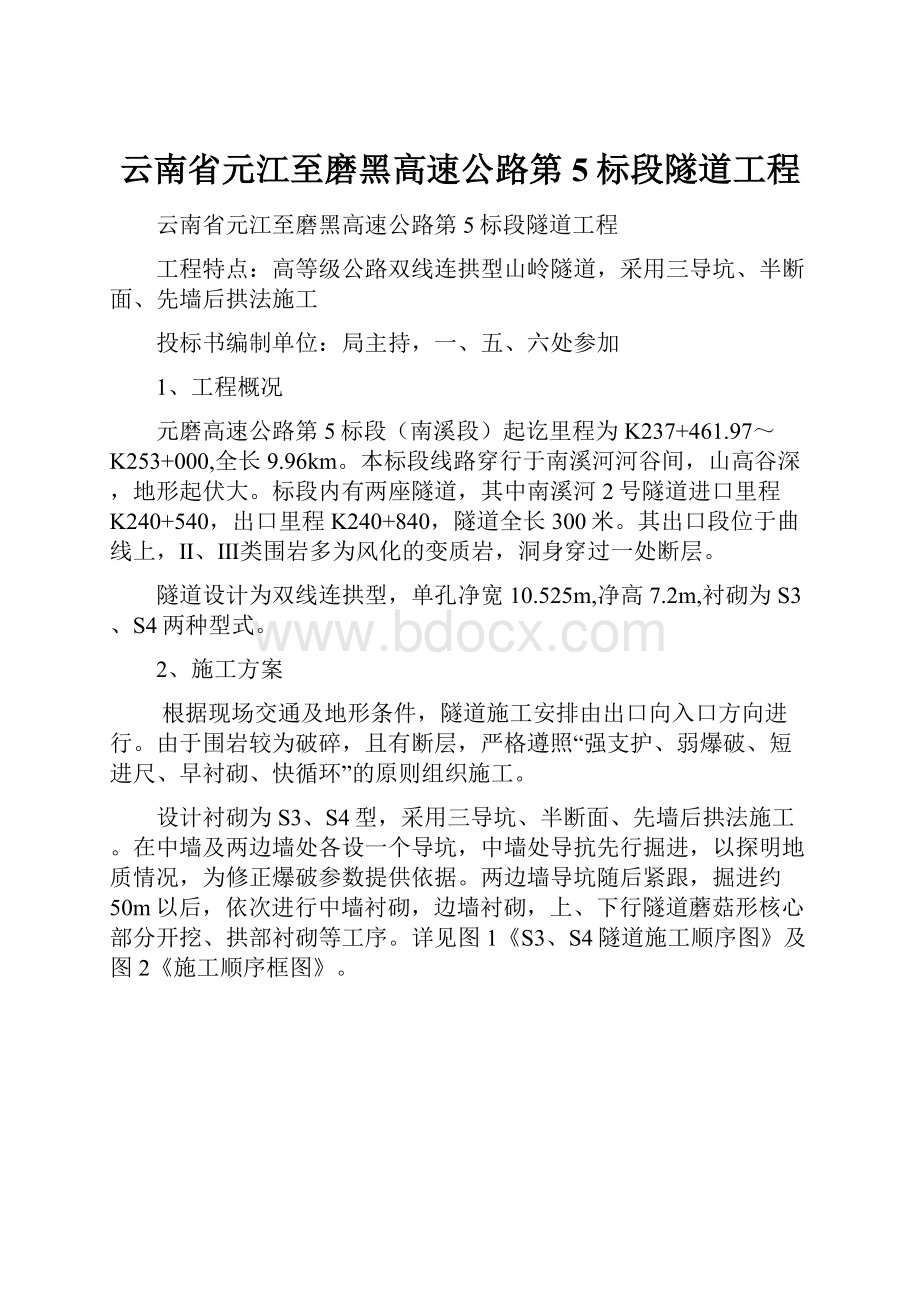 云南省元江至磨黑高速公路第5标段隧道工程.docx_第1页