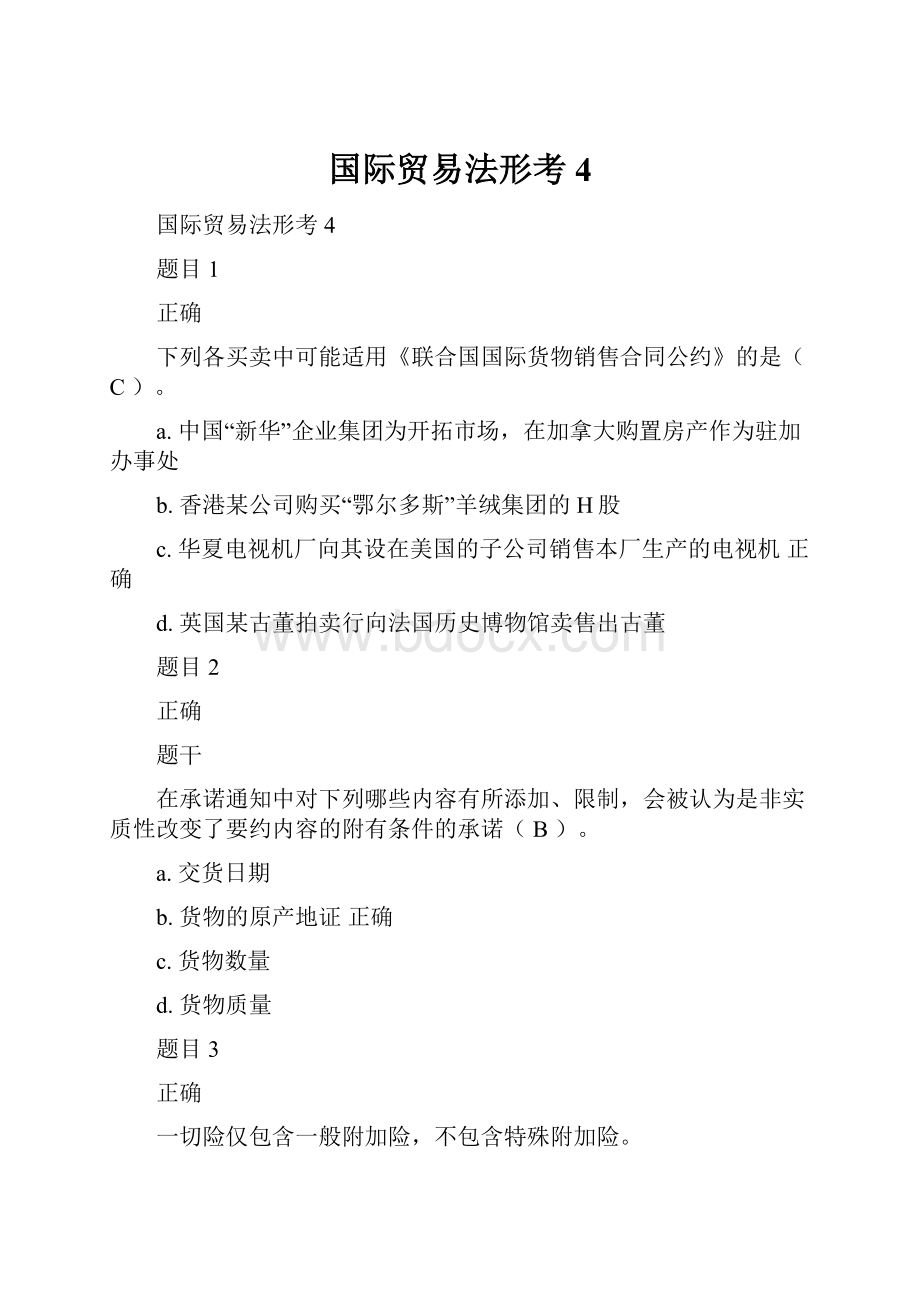 国际贸易法形考4.docx