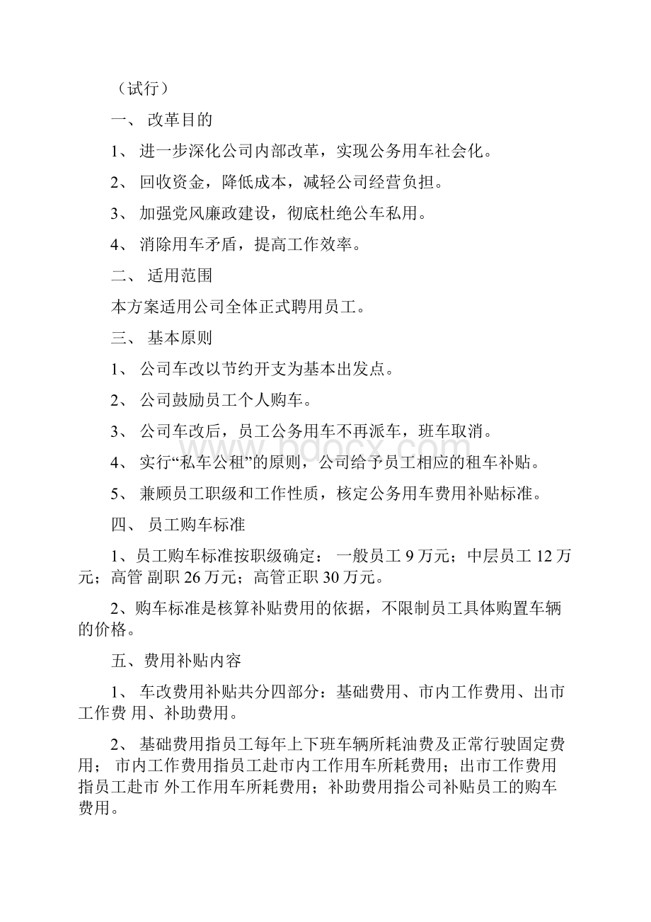 公务用车改革实施方案Word文档下载推荐.docx_第2页