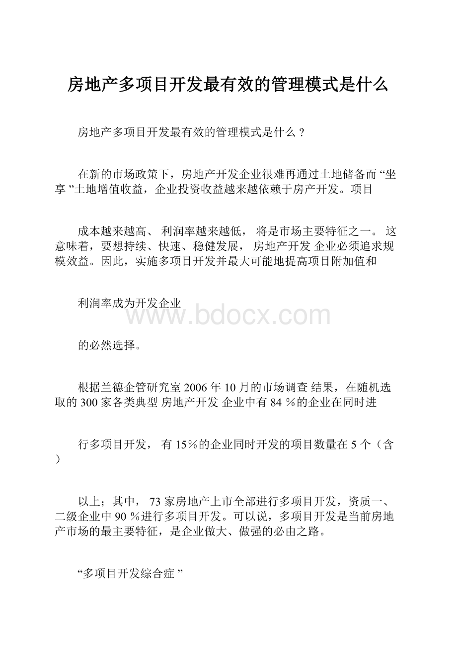 房地产多项目开发最有效的管理模式是什么Word格式.docx