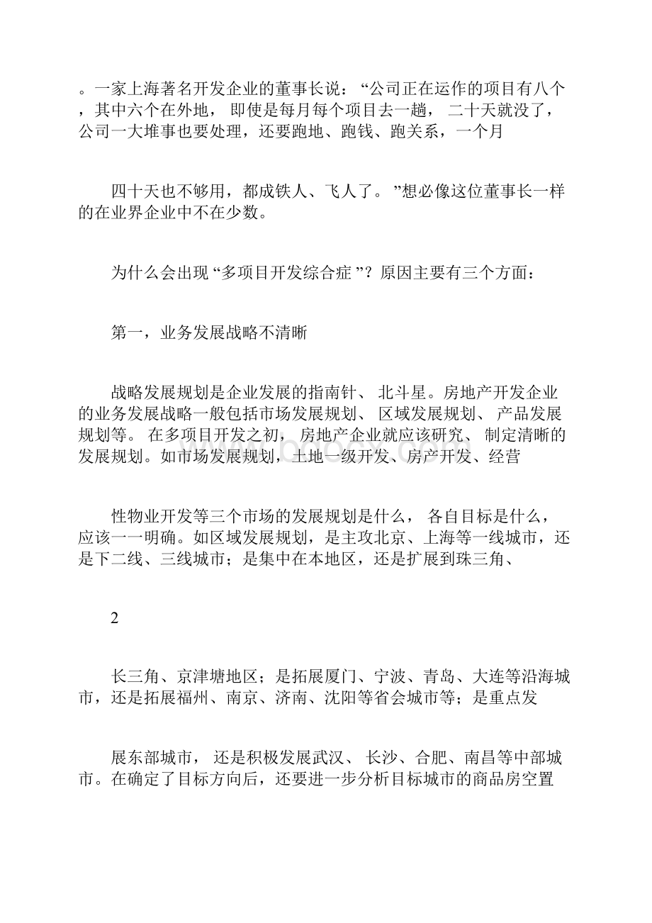 房地产多项目开发最有效的管理模式是什么Word格式.docx_第3页