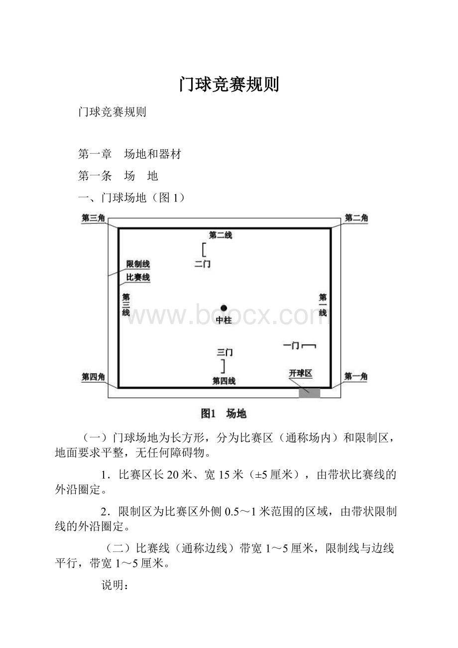 门球竞赛规则.docx