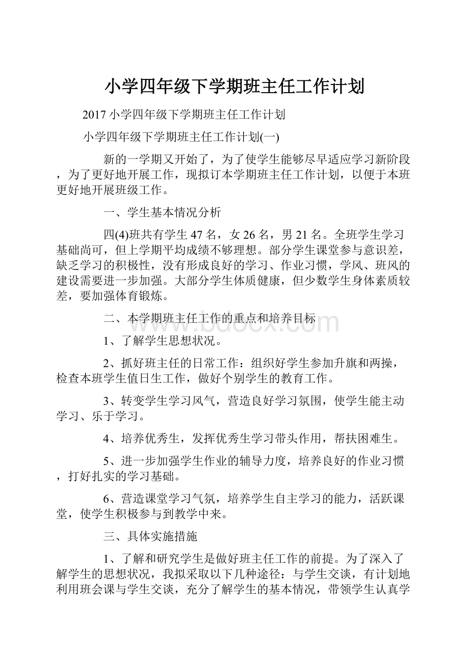 小学四年级下学期班主任工作计划.docx