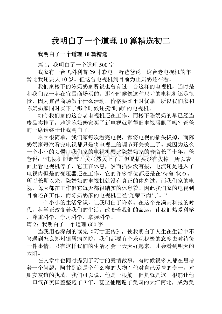 我明白了一个道理10篇精选初二.docx