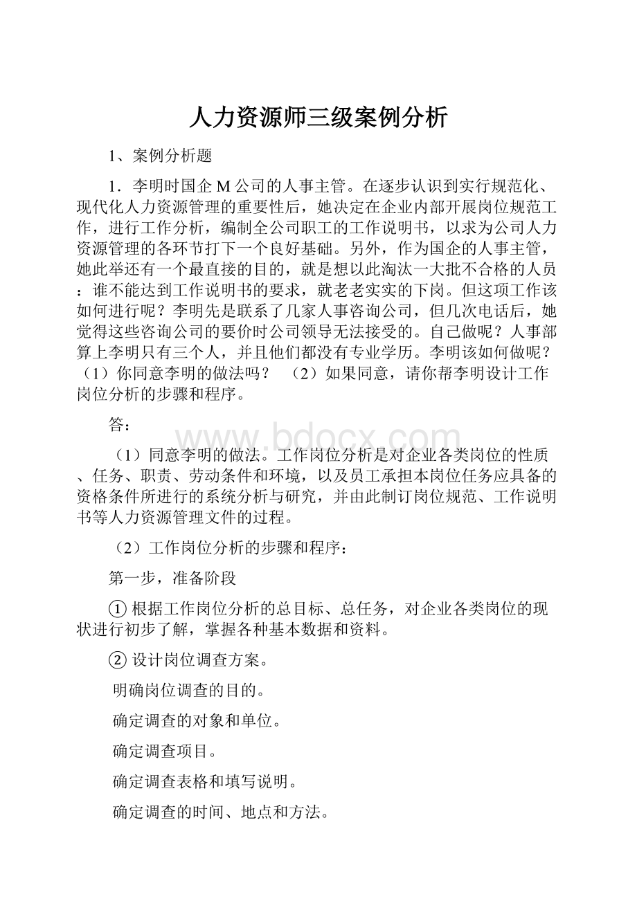 人力资源师三级案例分析Word下载.docx