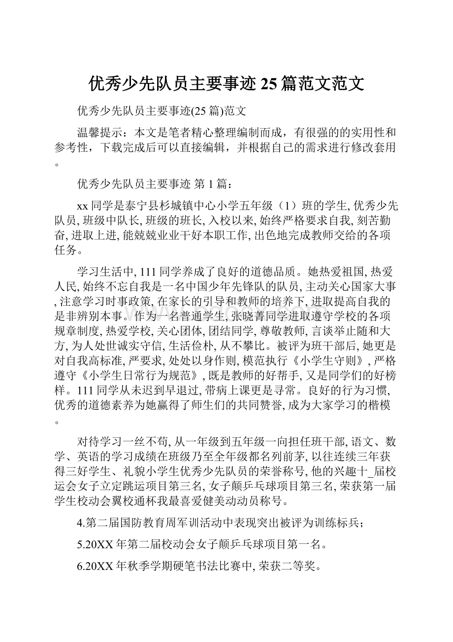 优秀少先队员主要事迹25篇范文范文Word文档下载推荐.docx_第1页