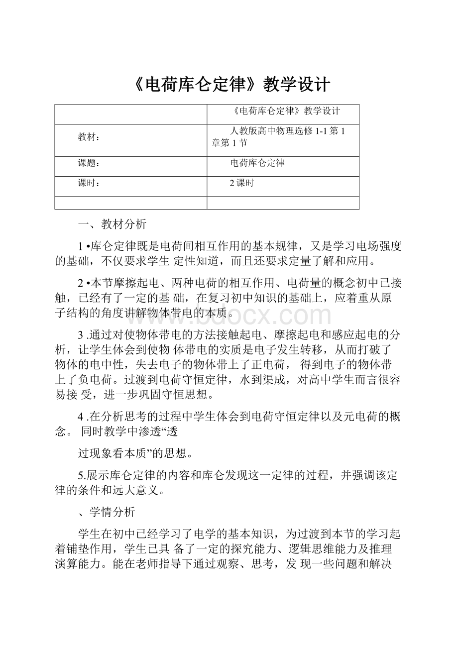 《电荷库仑定律》教学设计.docx_第1页