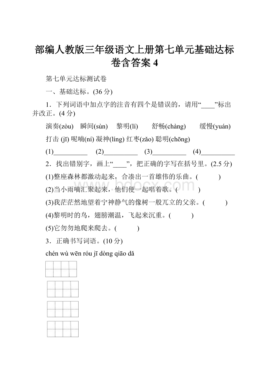 部编人教版三年级语文上册第七单元基础达标卷含答案4.docx_第1页