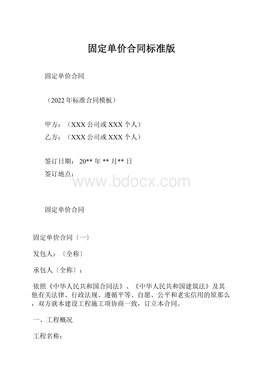 固定单价合同标准版.docx