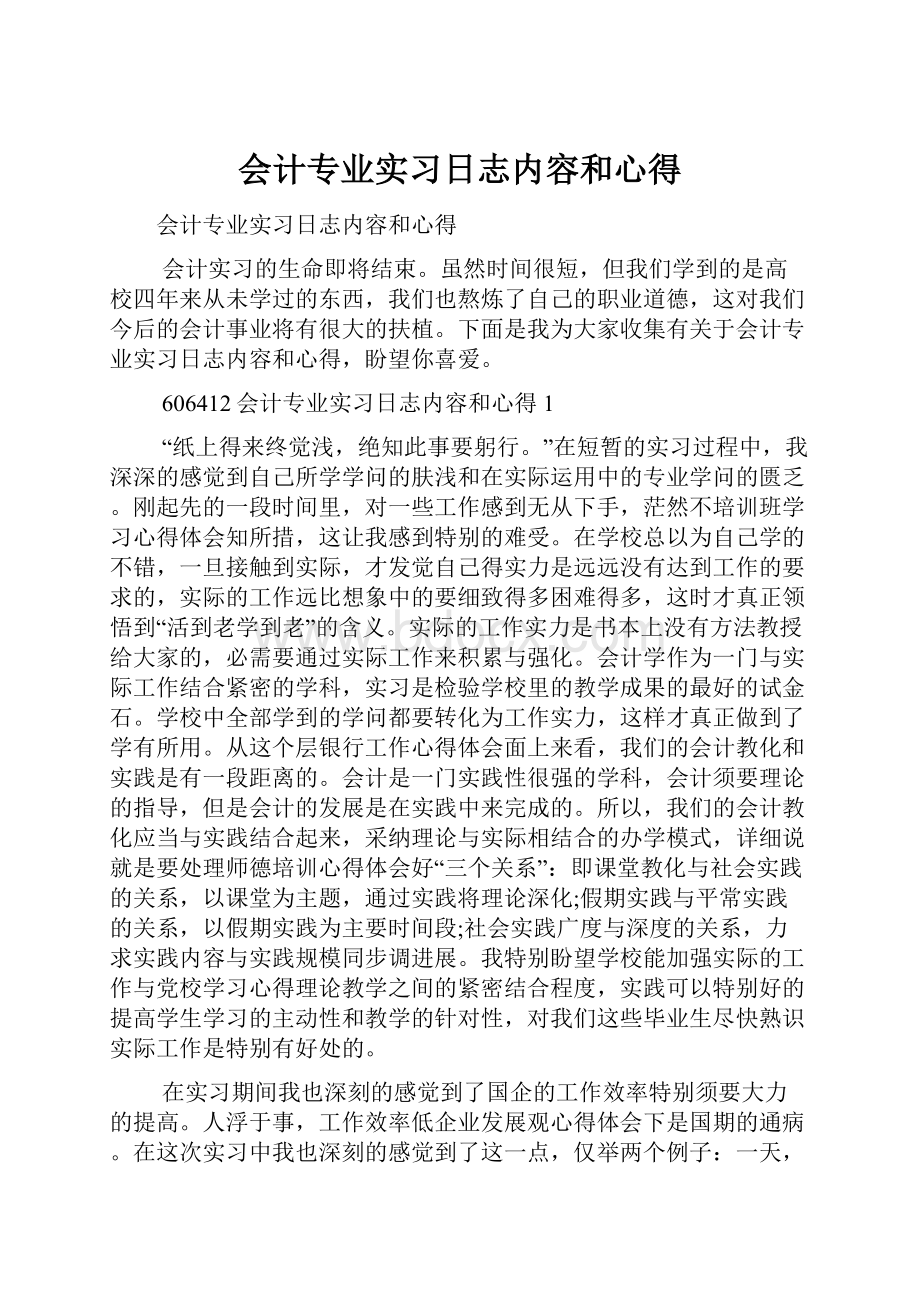 会计专业实习日志内容和心得.docx