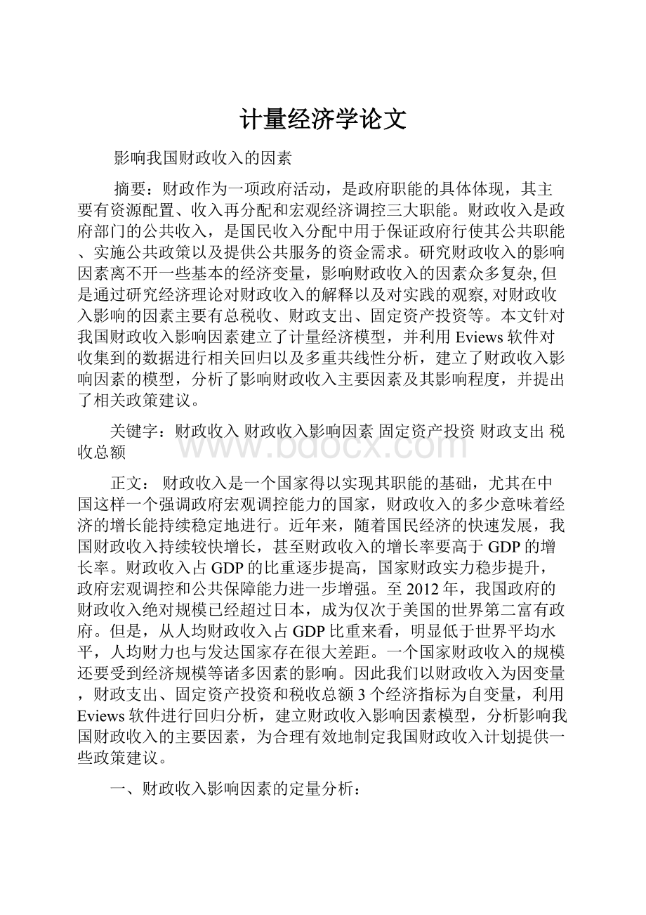 计量经济学论文.docx