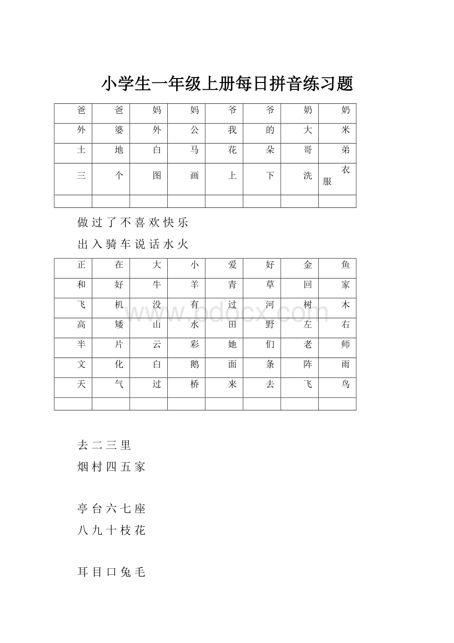 小学生一年级上册每日拼音练习题.docx_第1页