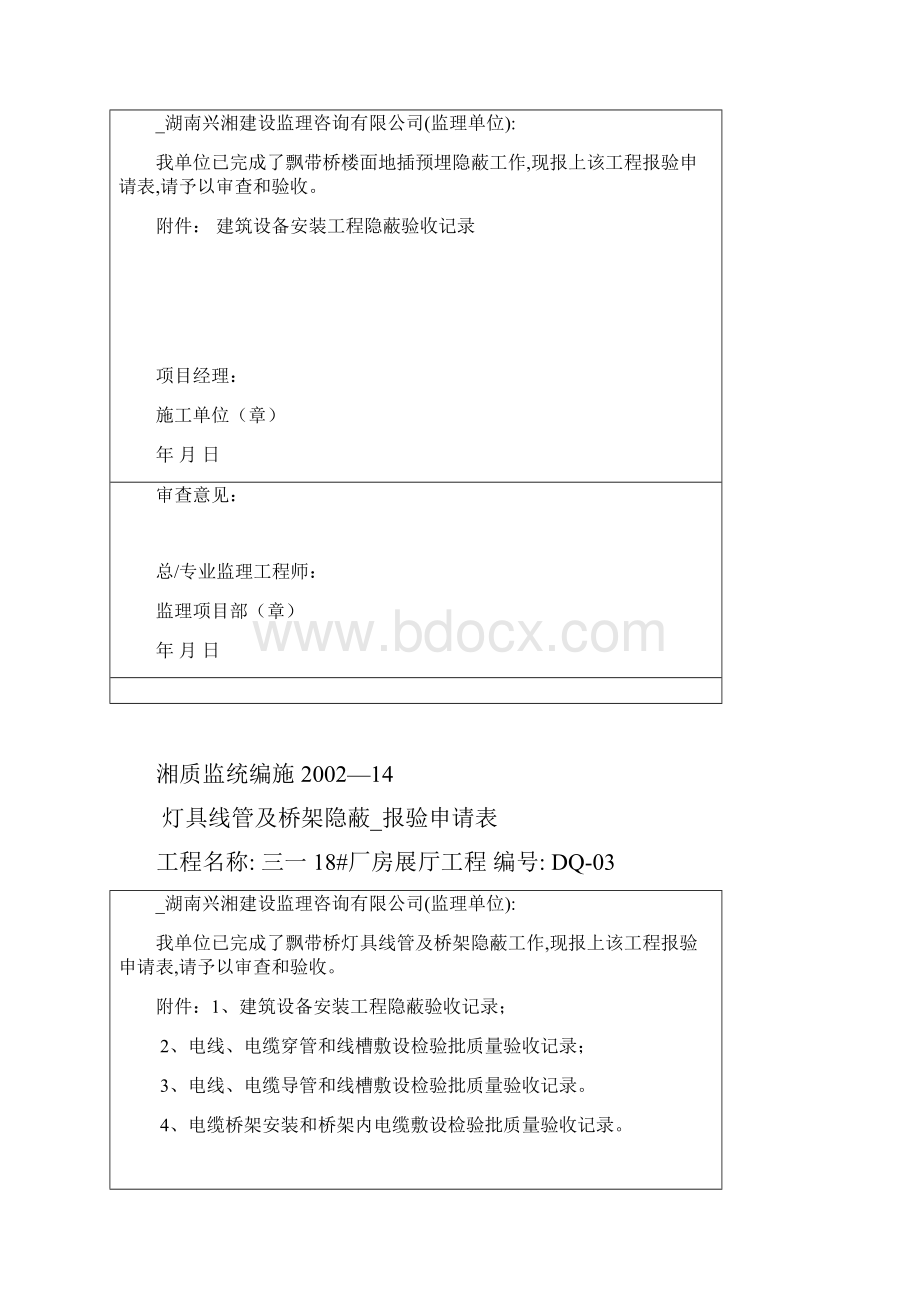 隐蔽验收申请表Word格式文档下载.docx_第2页