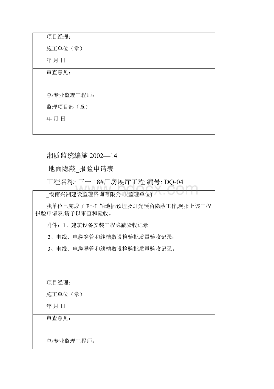 隐蔽验收申请表Word格式文档下载.docx_第3页