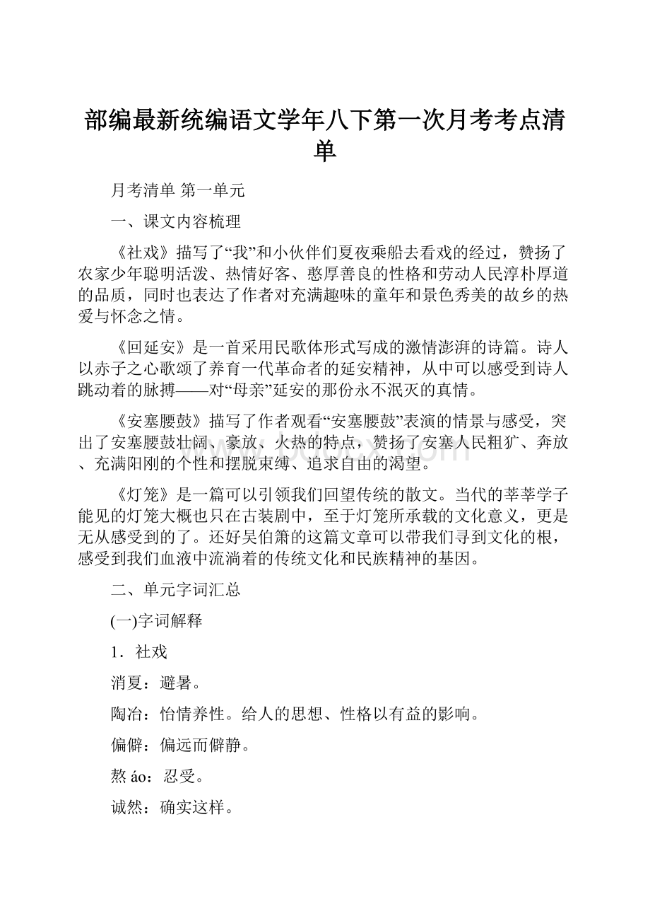 部编最新统编语文学年八下第一次月考考点清单.docx