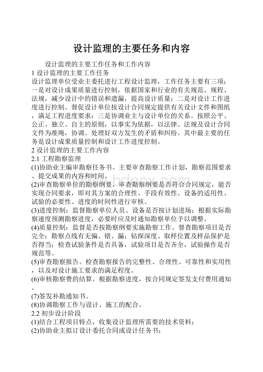 设计监理的主要任务和内容.docx_第1页