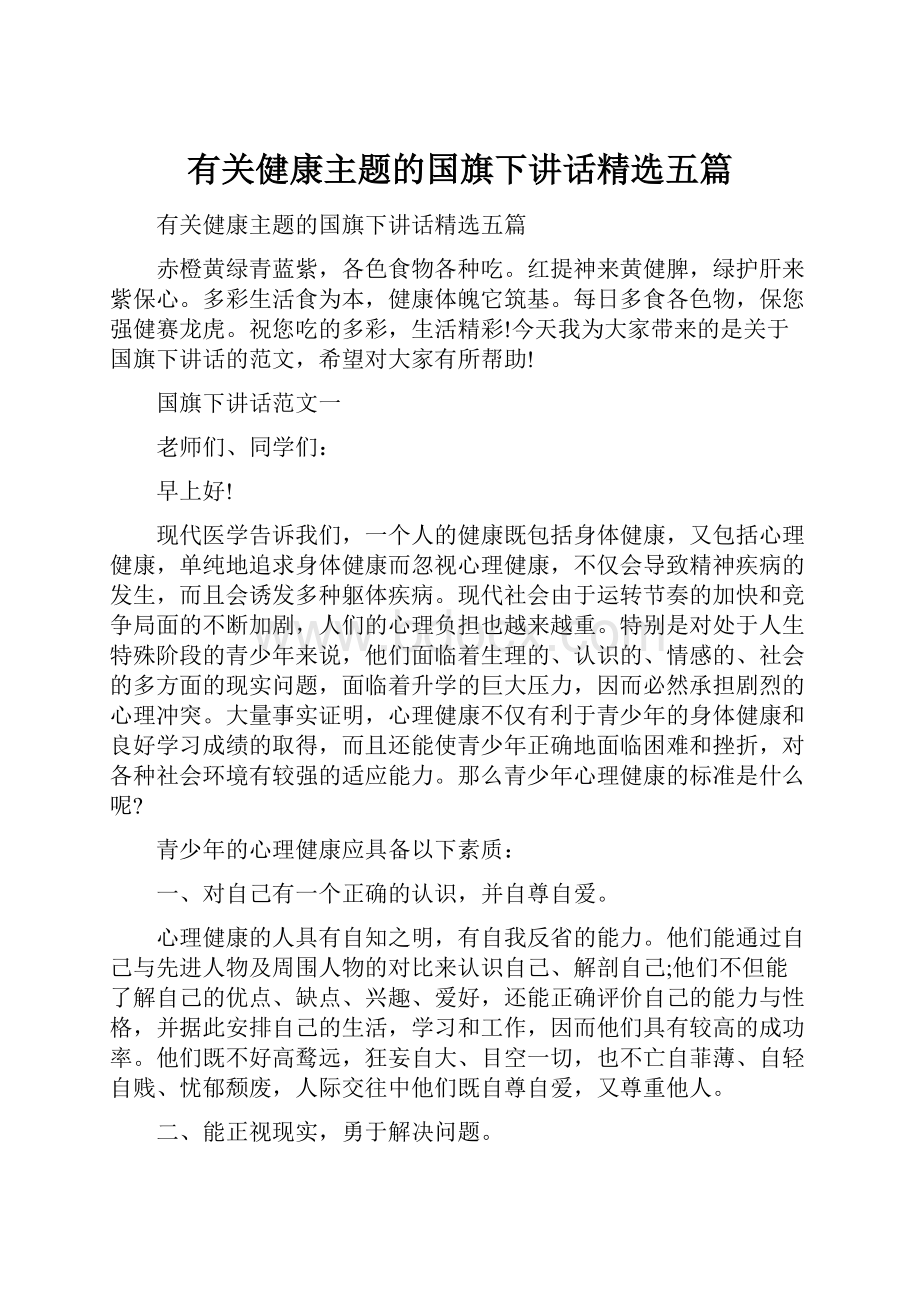 有关健康主题的国旗下讲话精选五篇.docx