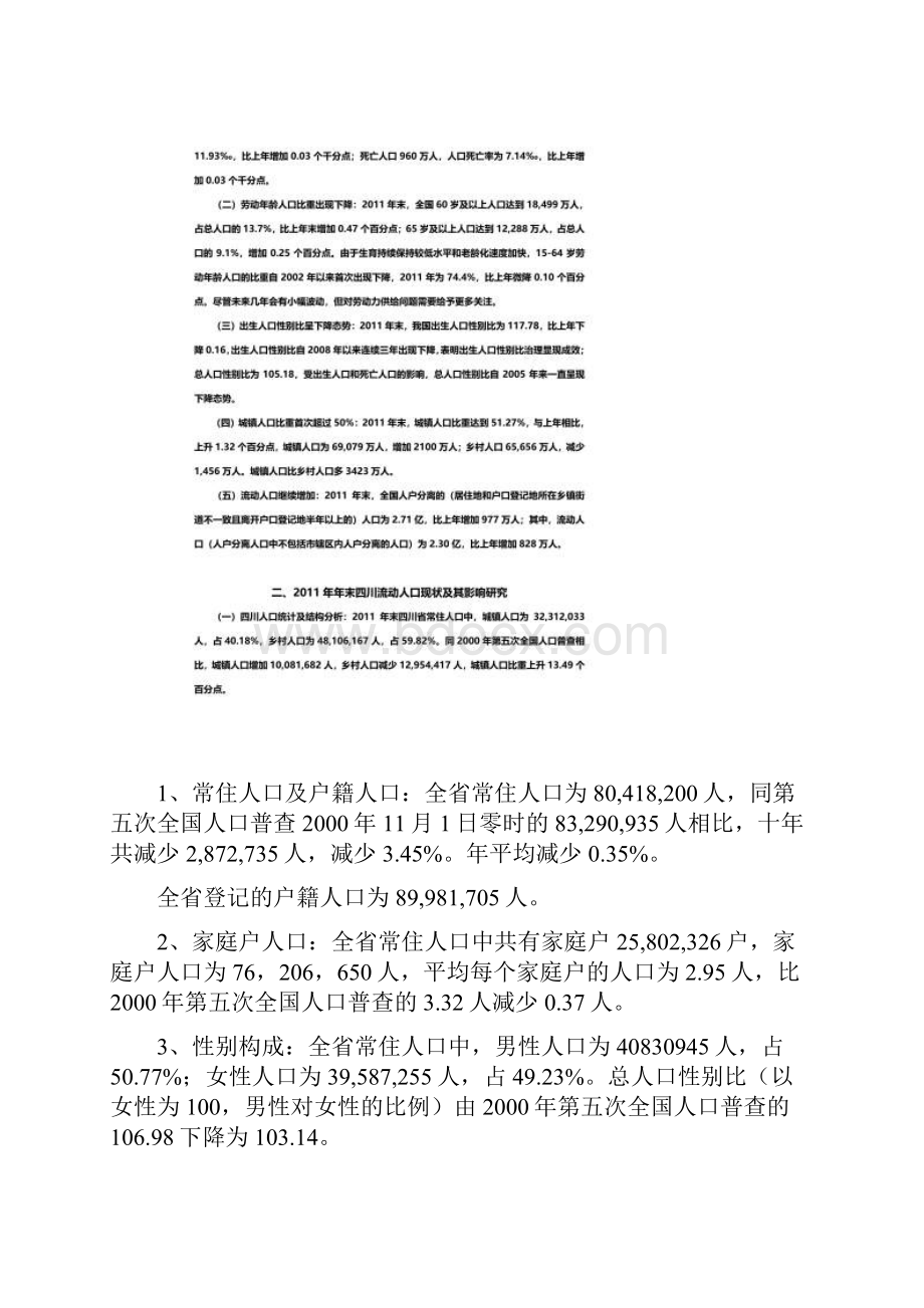 我国人口比例结构等数据统计及分析.docx_第2页