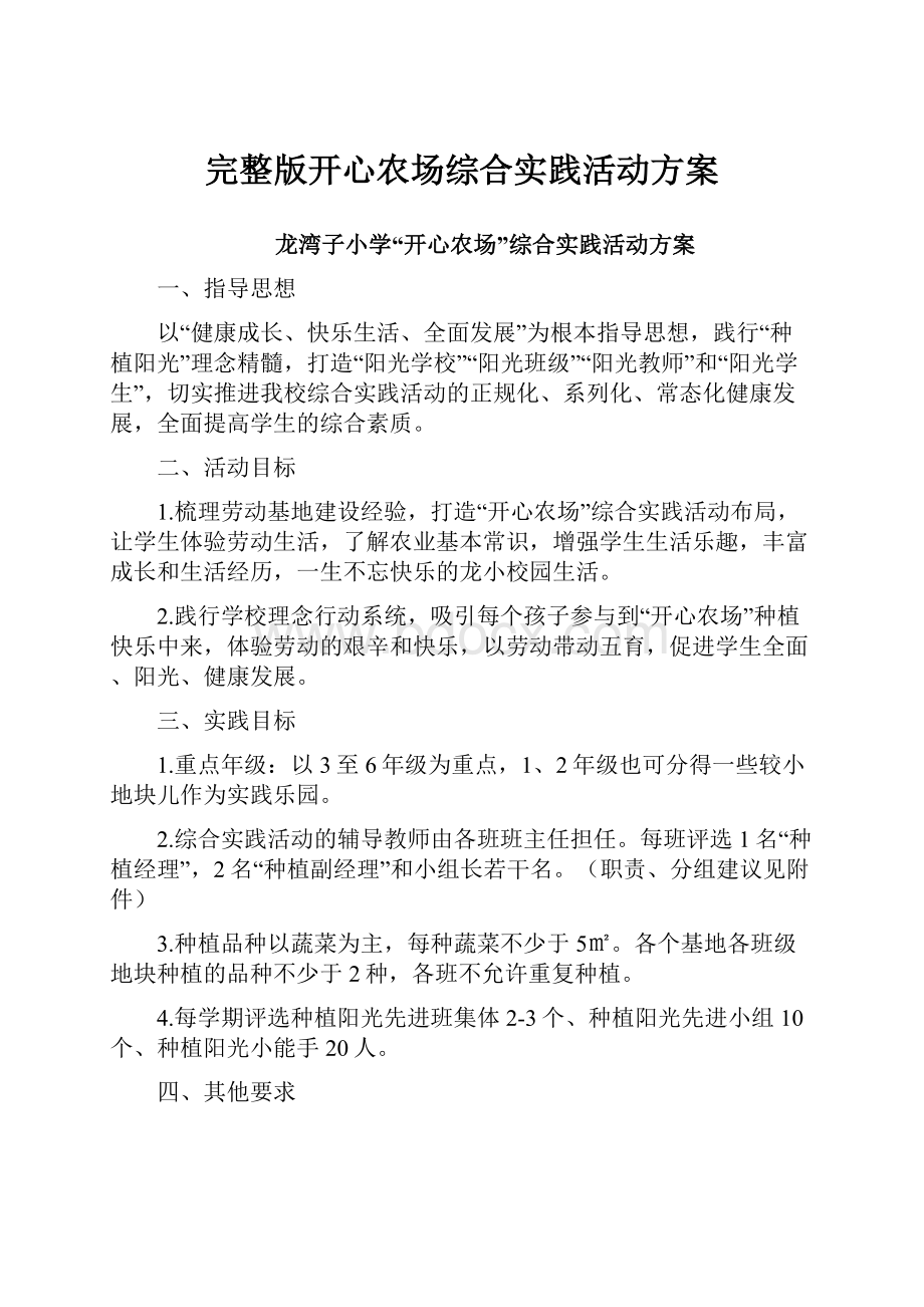 完整版开心农场综合实践活动方案.docx_第1页