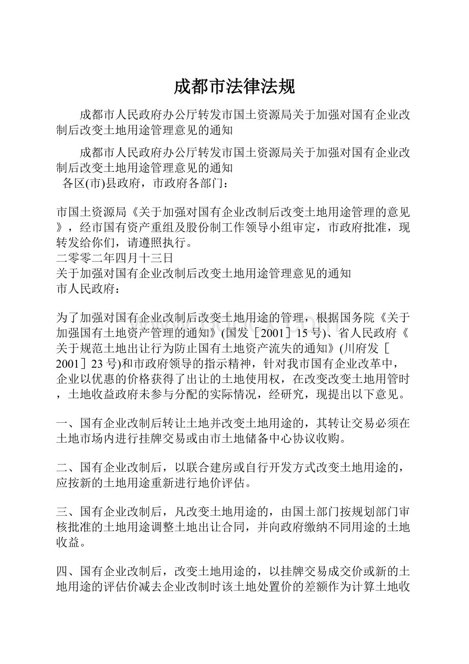 成都市法律法规.docx_第1页