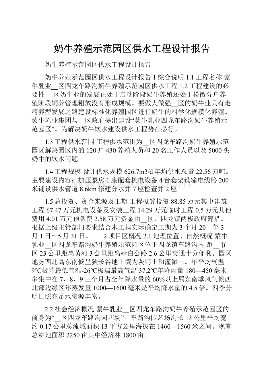 奶牛养殖示范园区供水工程设计报告.docx_第1页