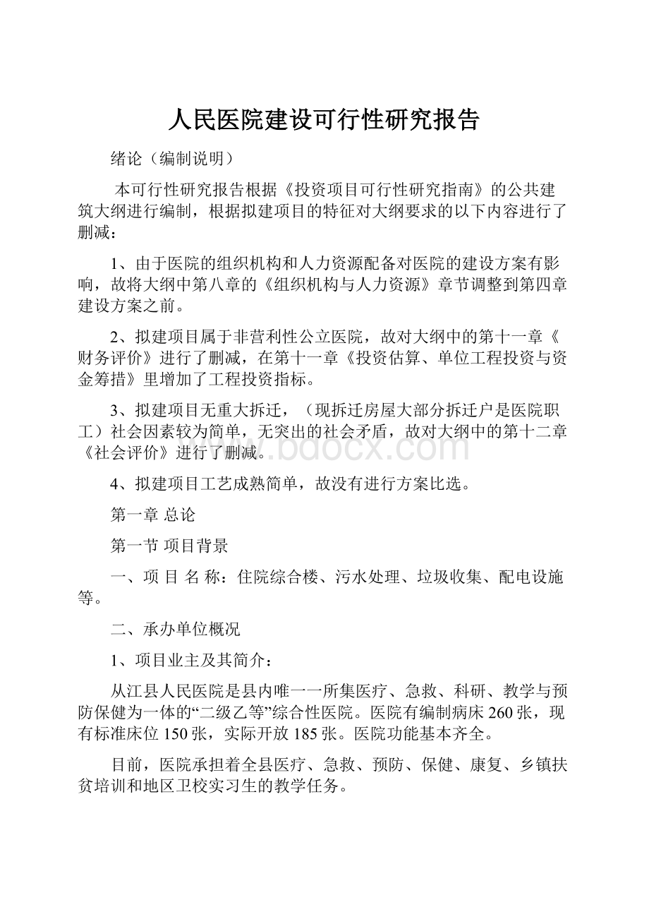 人民医院建设可行性研究报告.docx_第1页