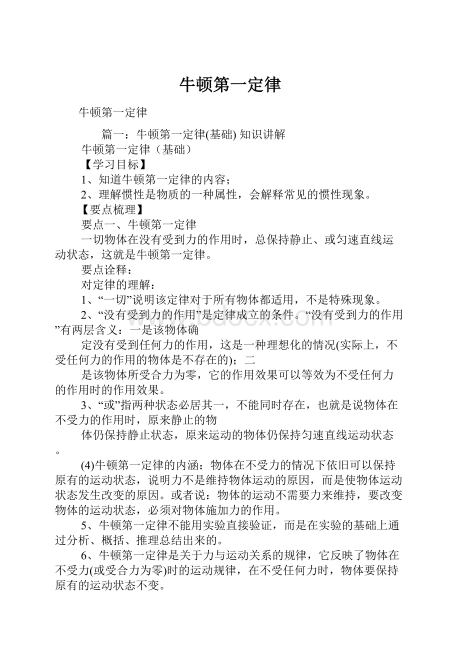 牛顿第一定律文档格式.docx_第1页