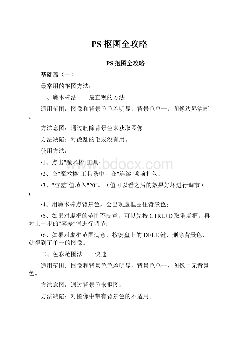 PS抠图全攻略.docx_第1页