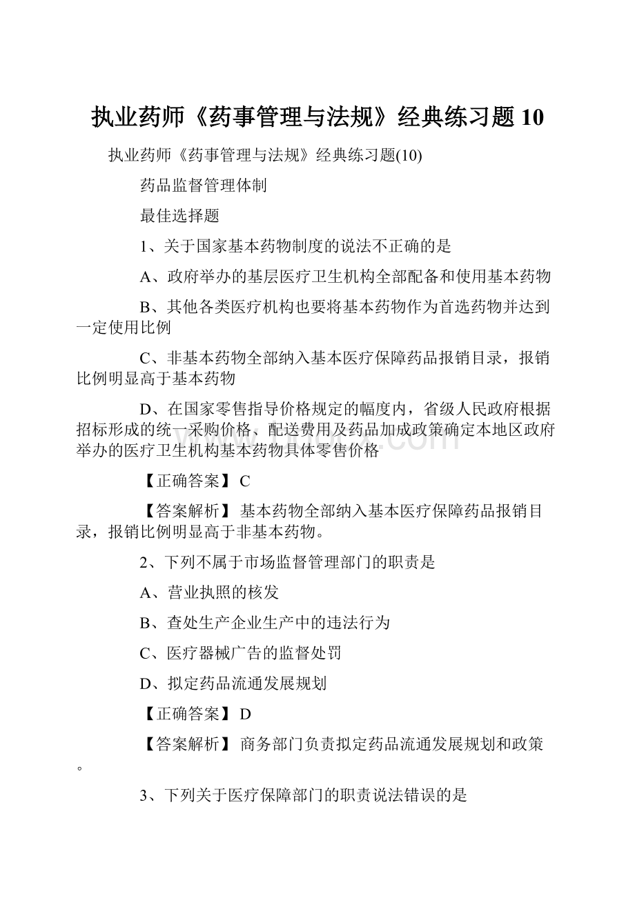 执业药师《药事管理与法规》经典练习题10.docx