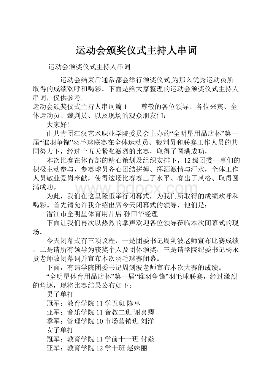 运动会颁奖仪式主持人串词.docx_第1页