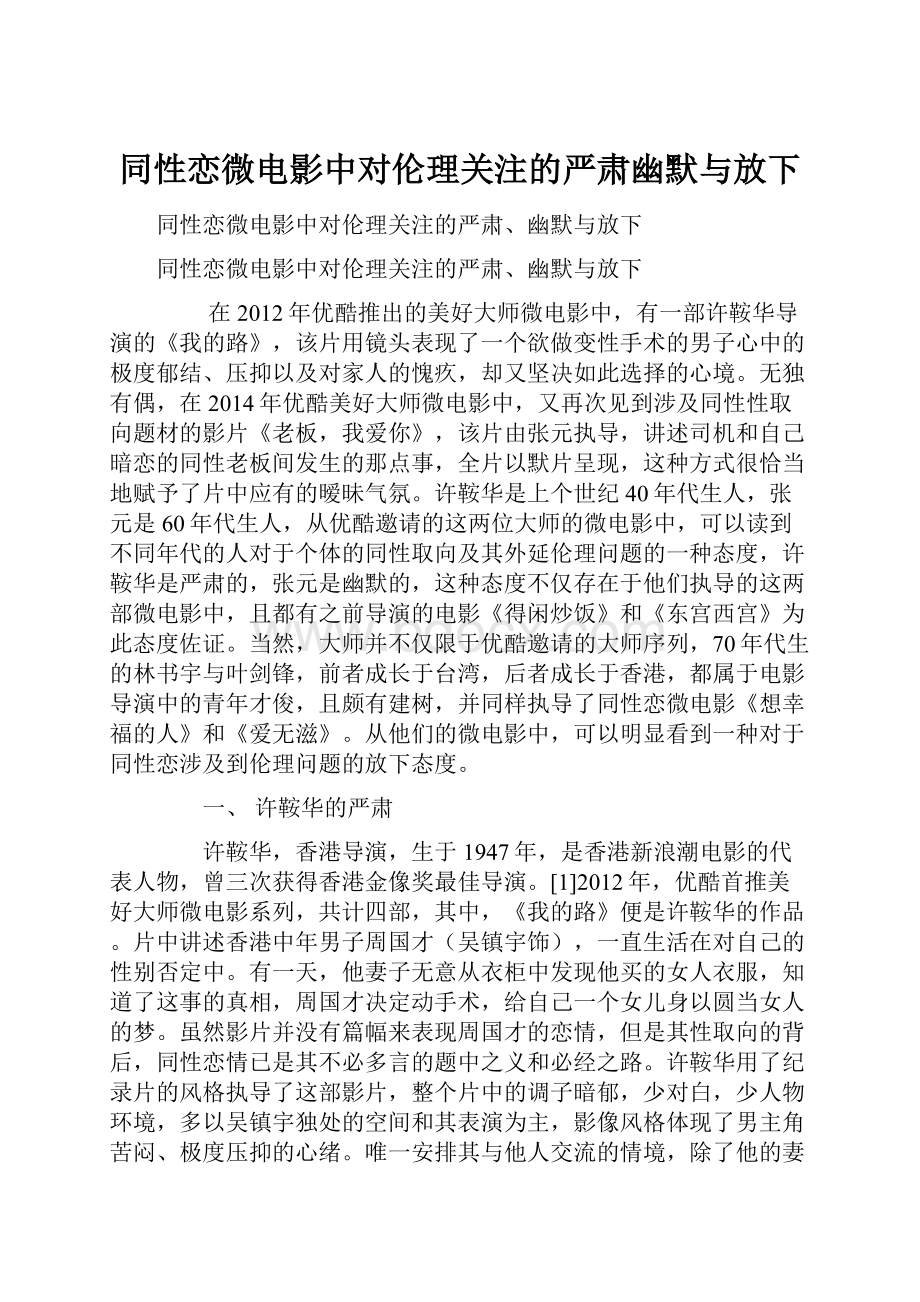 同性恋微电影中对伦理关注的严肃幽默与放下.docx_第1页